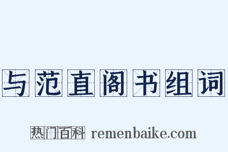 与范直阁书组词是什么意思的图片